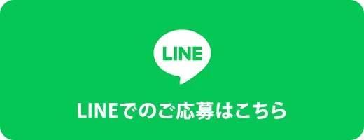 LINEでのご応募はこちら
