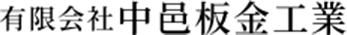 有限会社中邑板金工業