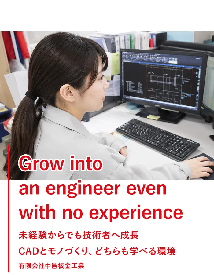 経験からでも技術者へ成長CADとモノづくり、どちらも学べる環境有限会社中邑板金工業
